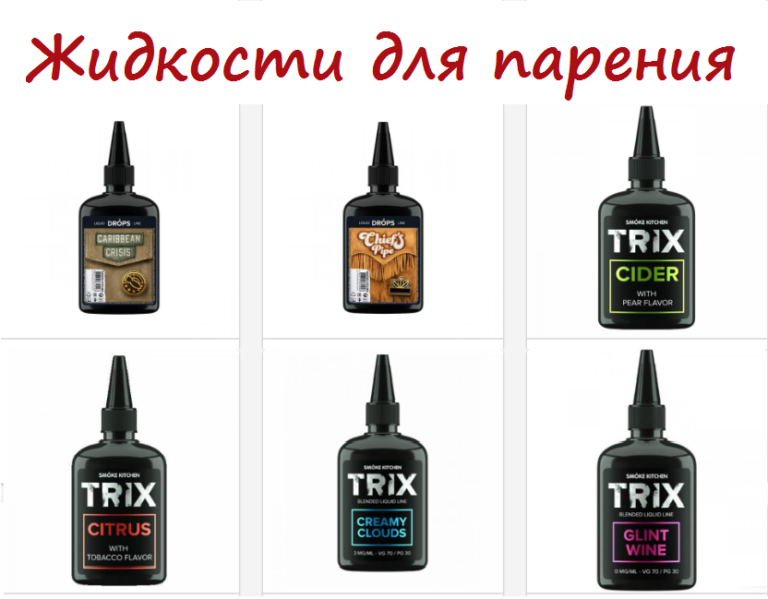 Что собой представляют жидкости для парения
