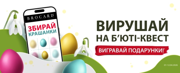 BROCARD: б'юті-ритейлер розкриває мобільний додаток та великодню гейміфікацію 9