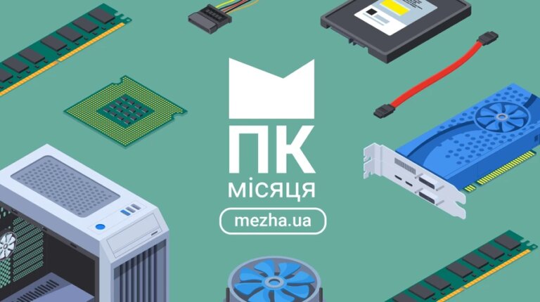 ПК місяця травень 2026: названо найкращі конфігурації 32