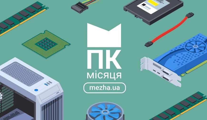 ПК місяця травень 2026: названо найкращі конфігурації