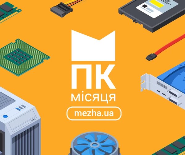 ПК місяця липень 2026