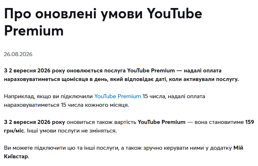 YouTube Premium від "Київстару" тепер коштує 159 грн 2