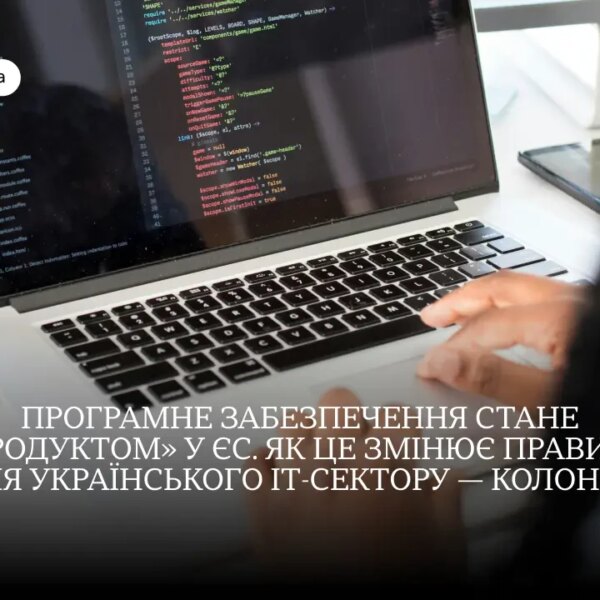 ЄС запроваджує нові правила відповідальності ІТ-компаній за програмне забезпечення