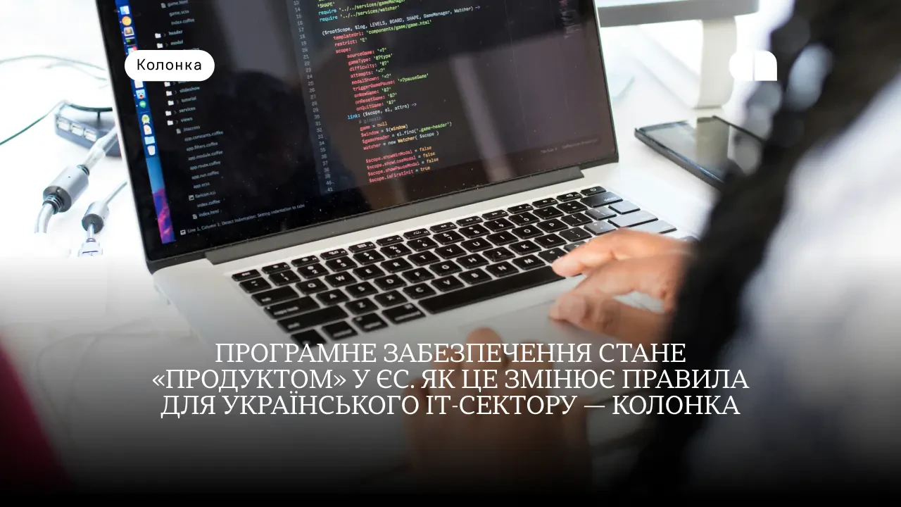 ЄС запроваджує нові правила відповідальності ІТ-компаній за програмне забезпечення 1