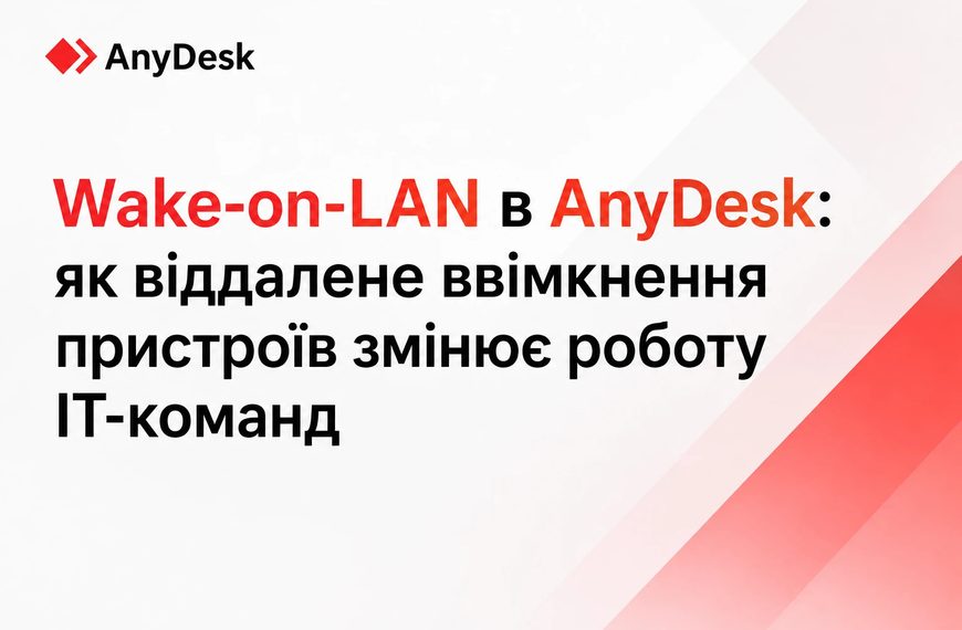 Wake-on-LAN в AnyDesk: як віддалене ввімкнення пристроїв змінює роботу IT-команд
