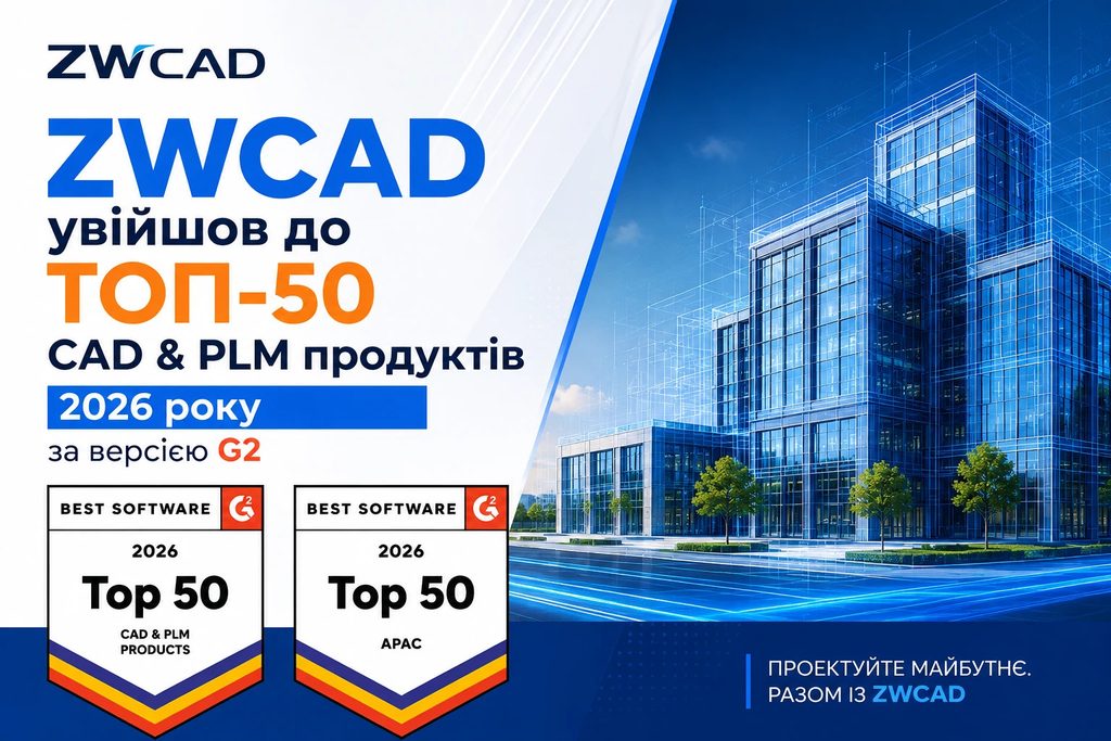 ZWCAD увійшов до ТОП-50 CAD & PLM продуктів 2026 року за версією G2 1