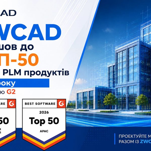 ZWCAD увійшов до ТОП-50 CAD & PLM продуктів 2026 року за версією G2