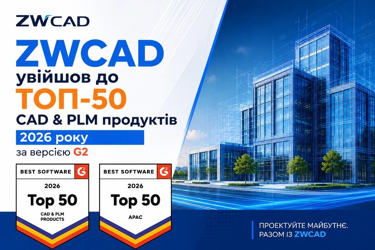 ZWCAD увійшов до ТОП-50 CAD & PLM продуктів 2026 року за версією G2 57