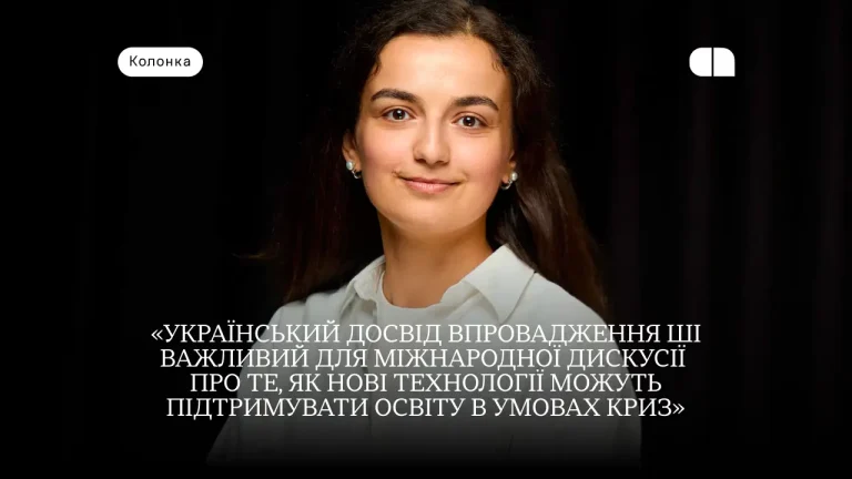 ШІ трансформує українську вищу освіту: результати глобального дослідження 2026 31 ШІ трансформує українську вищу освіту: результати глобального дослідження 2026 31