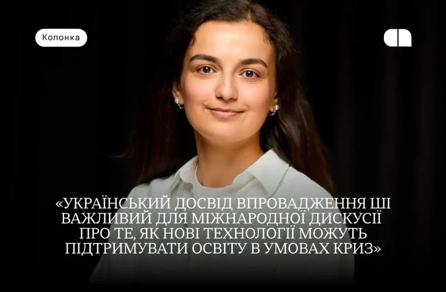 ШІ трансформує українську вищу освіту: результати глобального дослідження 2026