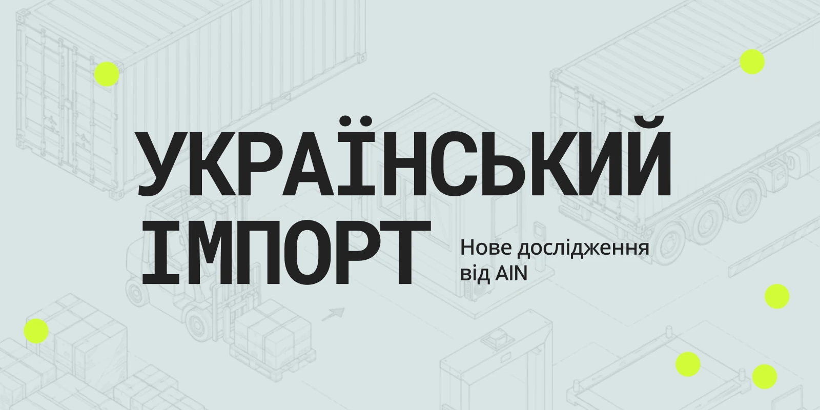 Імпорт України досяг 84,8 млрд доларів у 2025 році 2