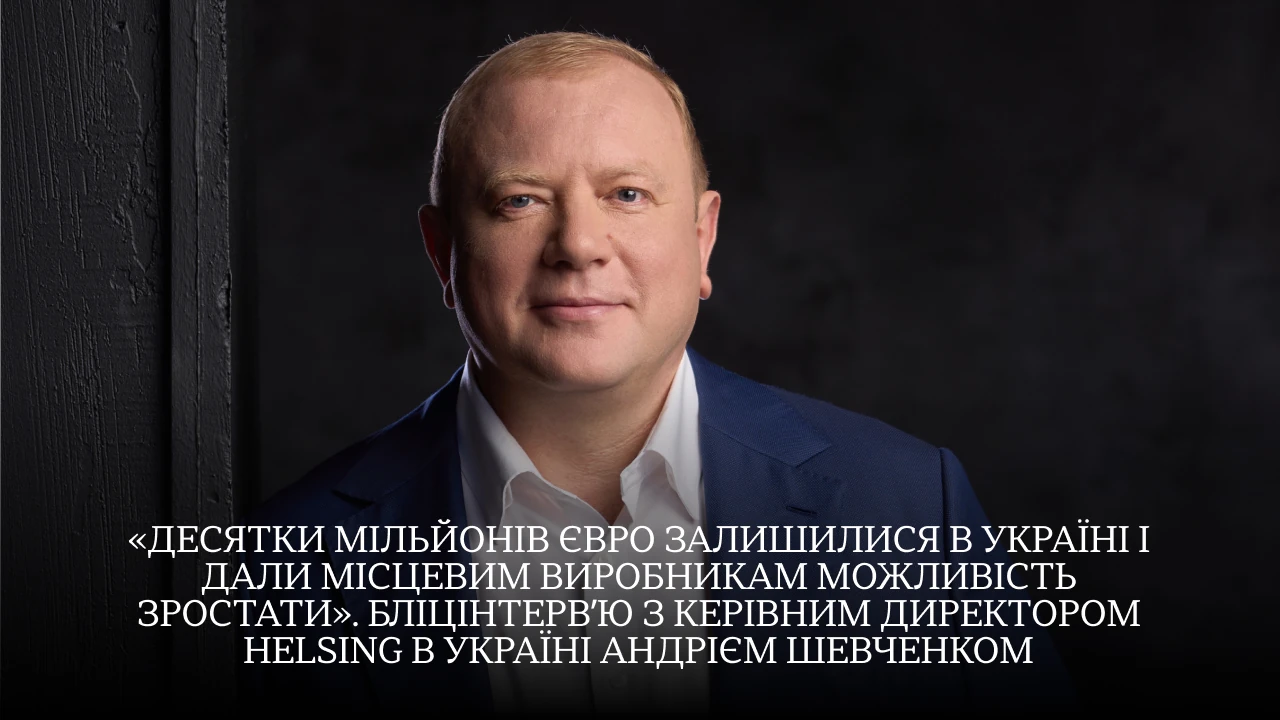 «Можна створити хоч вундервафлю, але якщо зупинишся, невдовзі твій продукт застаріє». Інтервʼю з керівним директором Helsing в Україні Андрієм Шевченком