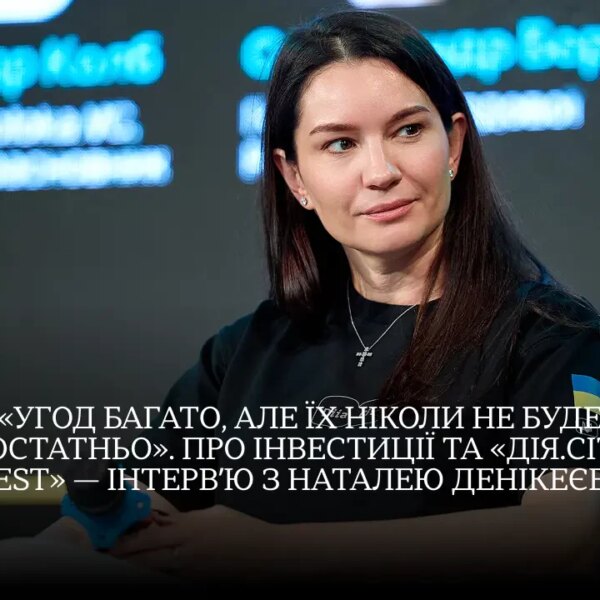 Дія.City Invest залучає DefTech-стартапи: інтерв’ю з Наталею Денікеєвою