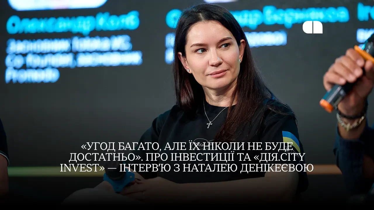 Дія.City Invest залучає DefTech-стартапи: інтерв'ю з Наталею Денікеєвою 1