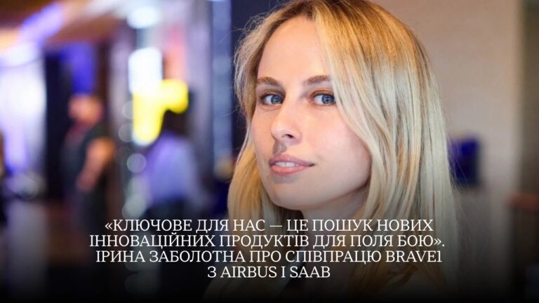 BRAVE1 уклав угоди з Airbus і Saab: бліцінтерв'ю з Іриною Заболотною 45