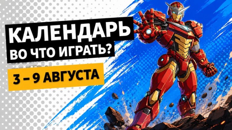 Календар релізів — 3–9 серпня: Marvel Tōkon, Beast of Reincarnation та Корея. Серія Іл-2 5