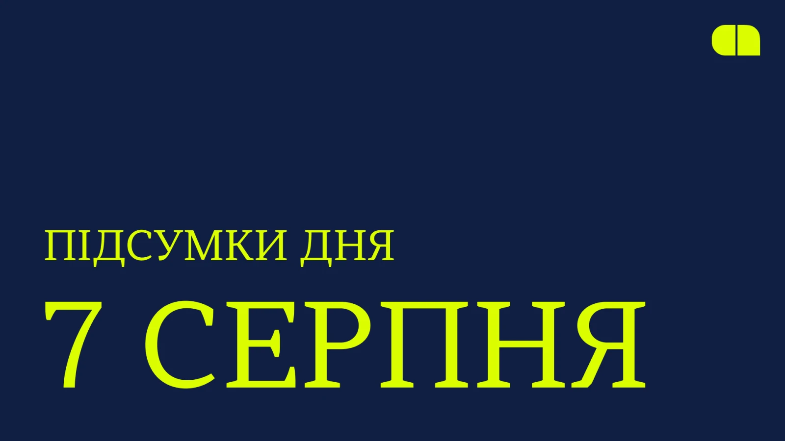 Новини 7 липня: головні події дня 1