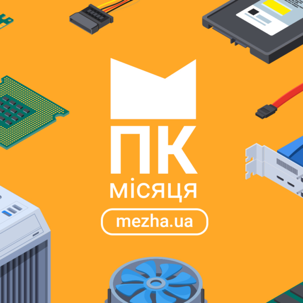 ПК місяця: серпень 2026