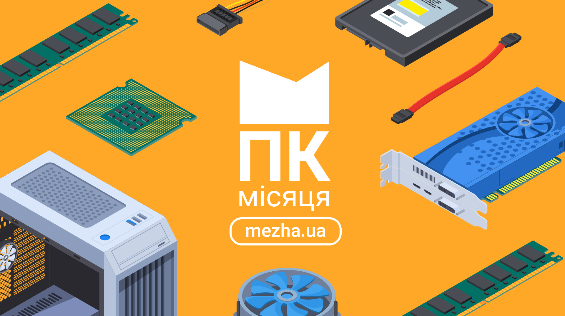 ПК місяця: серпень 2026 1