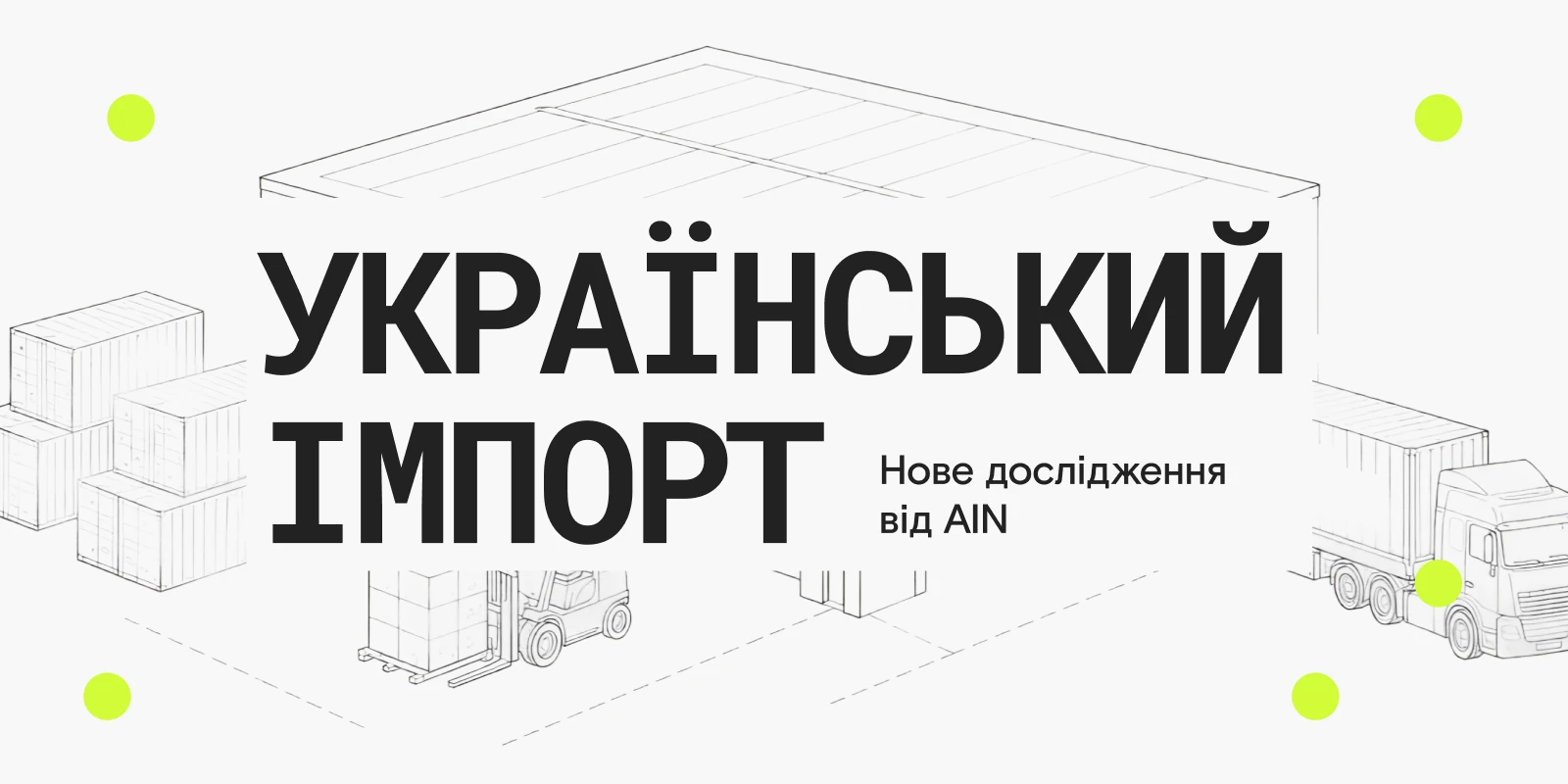 Імпорт України досяг 84,8 млрд доларів у 2025 році 3 Імпорт України досяг 84,8 млрд доларів у 2025 році 3