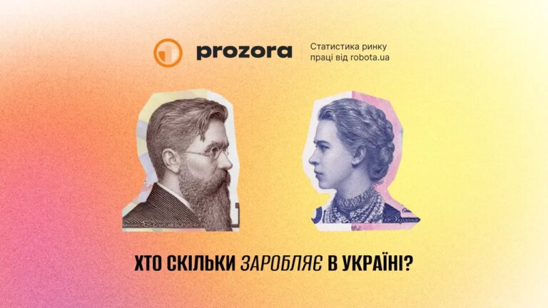 Robota.ua запустила інструмент для прозорості зарплат на ринку праці України 11