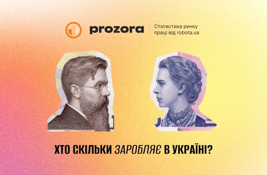 Головна 2 Robota.ua запустила інструмент для прозорості зарплат на ринку праці України