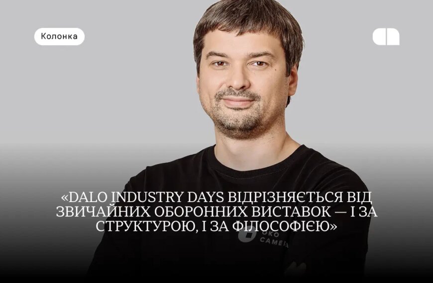Головна 30 Defense Tech: Денис Ніколаєнко про роль виставок на прикладі DALO Industry Days…