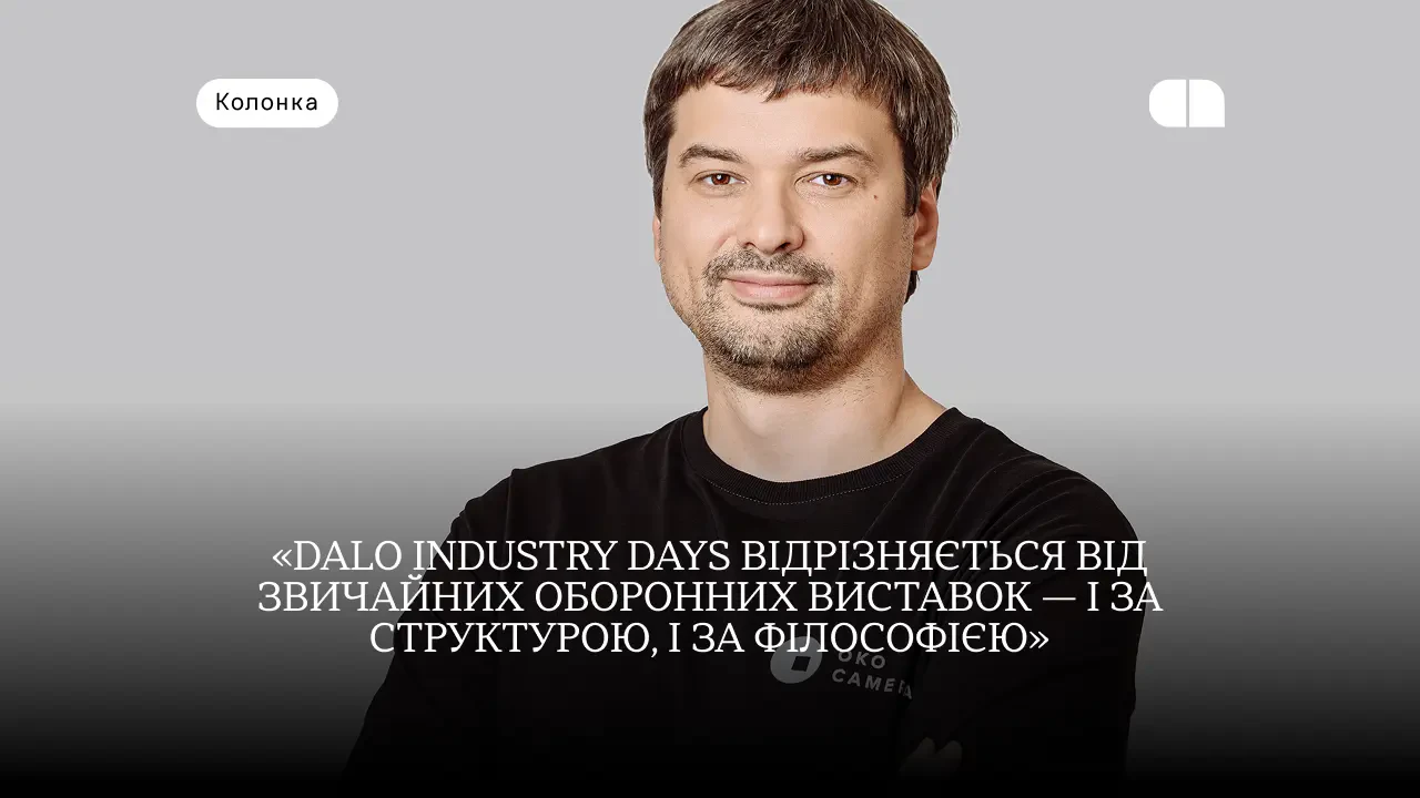 Defense Tech: Денис Ніколаєнко про роль виставок на прикладі DALO Industry Days 2026 1