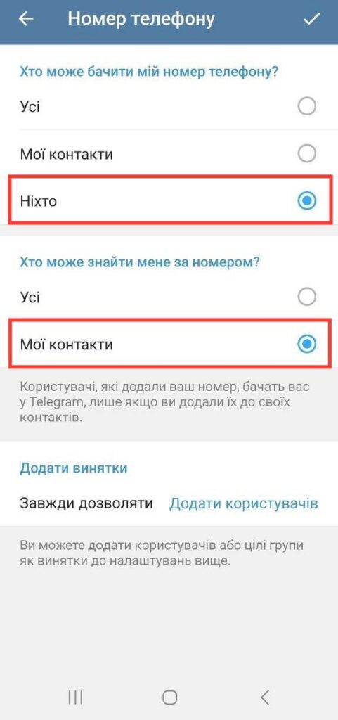 Telegram: приховати номер телефону від сторонніх очей 4 Виберіть “Мої контакти” або “Нікому”