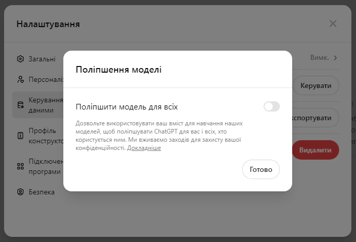 ChatGPT: два способи обмежити доступ OpenAI до ваших даних 3 Вимкнути поліпшення моделі