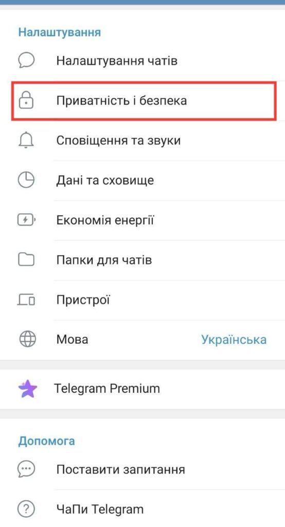Telegram: приховати номер телефону від сторонніх очей 2 Виберіть “Приватність і безпека” в Telegram для Android