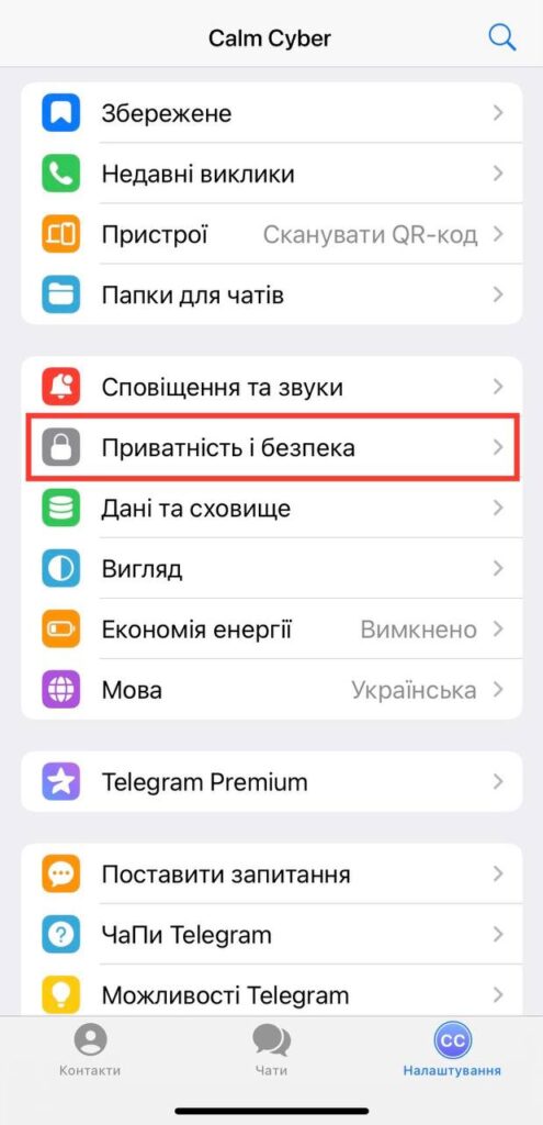 Telegram: приховати номер телефону від сторонніх очей 5 Натисніть “Приватність і безпека” в Telegram для iPhone