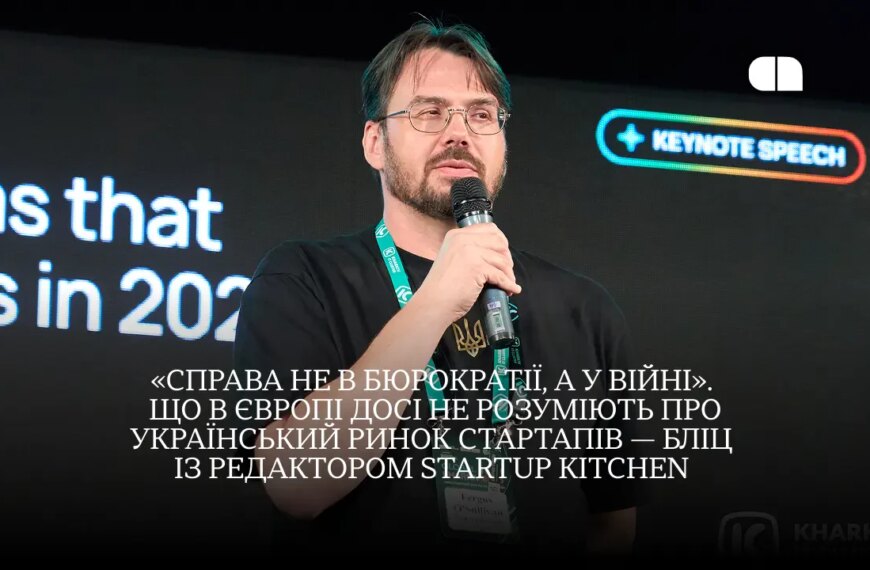 Європа недооцінює українські стартапи: погляд Startup Kitchen