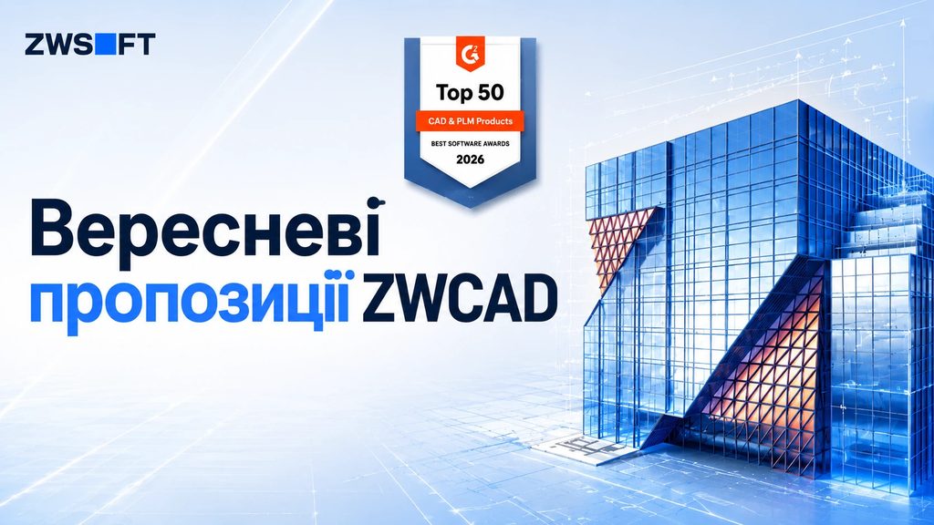 Вересневі пропозиції ZWCAD 1