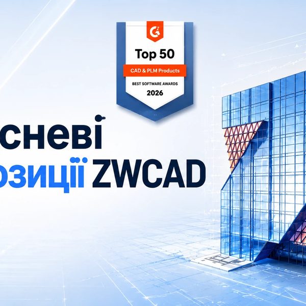 Вересневі пропозиції ZWCAD