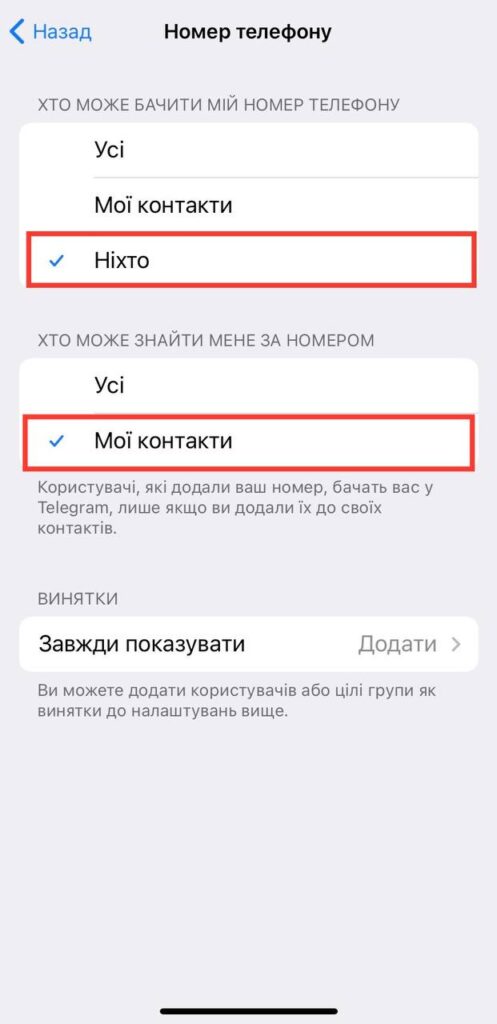 Telegram: приховати номер телефону від сторонніх очей 7 Переключитися на “Мої контакти” або “Ніхто”