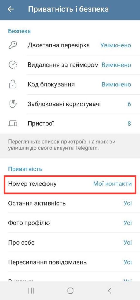 Telegram: приховати номер телефону від сторонніх очей 3 Натисніть Номер телефону в Telegram