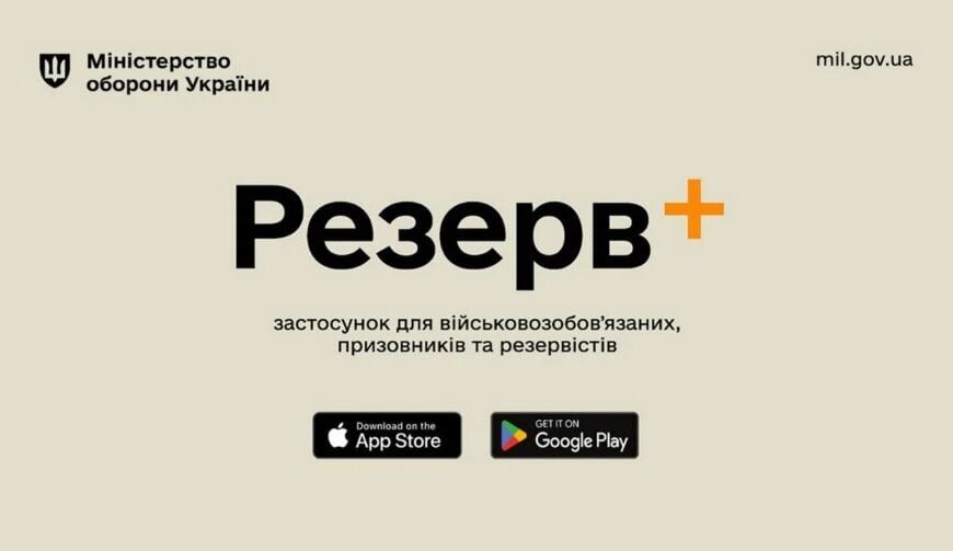 Резерв+” автоматично надасть статус “Виключений” після досягнення граничного віку