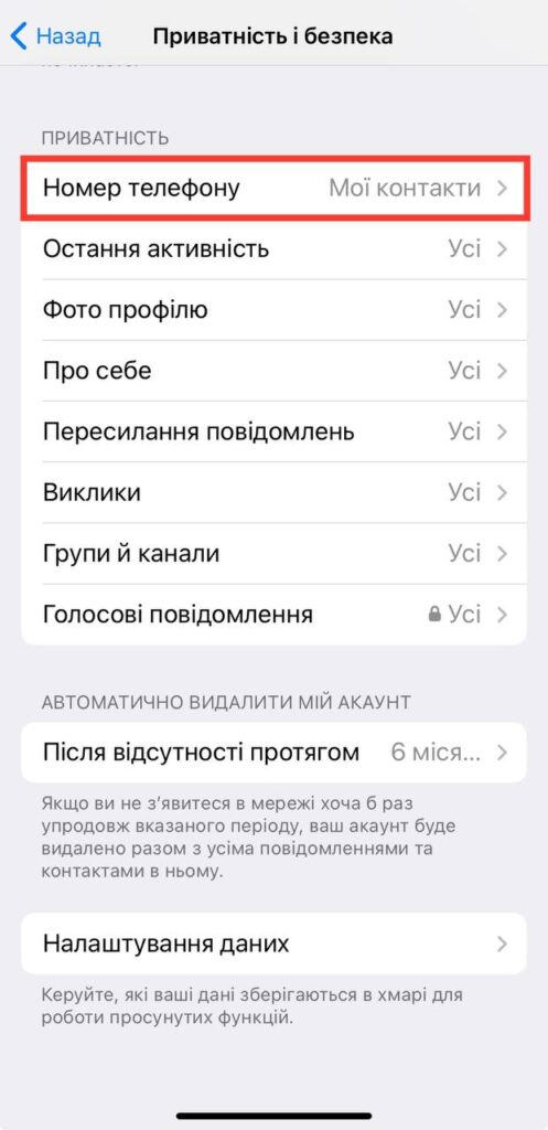 Telegram: приховати номер телефону від сторонніх очей 6 Виберіть “Номер телефону” у розділі “Налаштування”