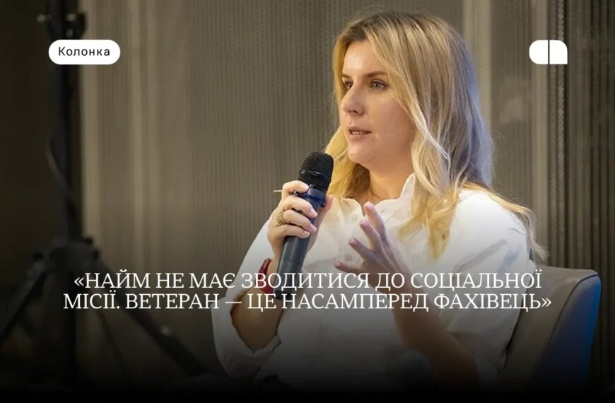 Ветеранське працевлаштування: інклюзивний бізнес від Ольги Новикової