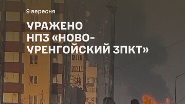 Генштаб ЗСУ підтвердив ураження нафтозаводу в Новому Уренгої 10