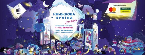 книжкова країна куди піти на вихідних у києві книги фестиваль