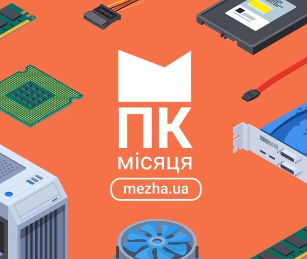ПК вересня 2026: найкращий вибір місяця