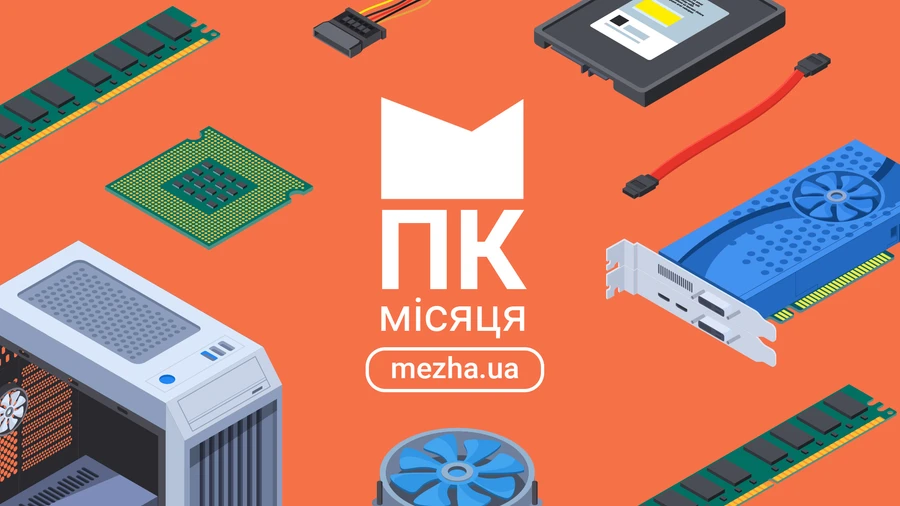 ПК вересня 2026: найкращий вибір місяця 1
