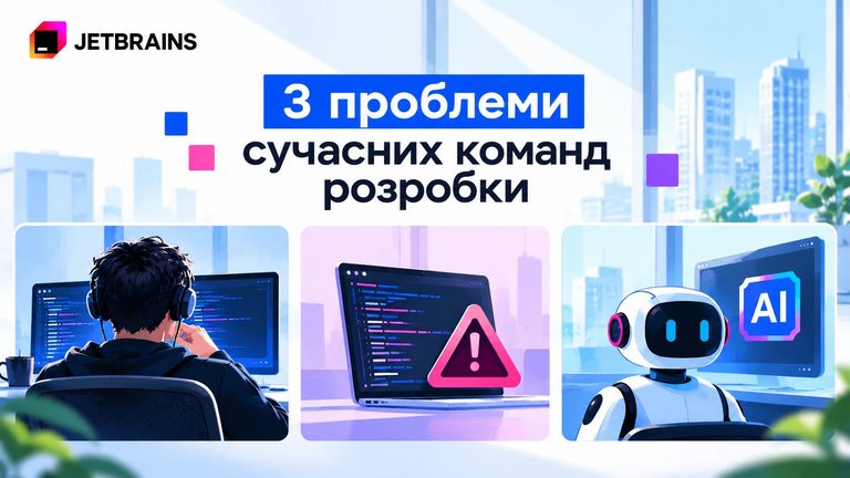 3 проблеми сучасних команд розробки — і як JetBrains допомагає їх вирішувати 86